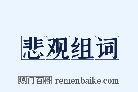 悲观组词是什么意思的图片